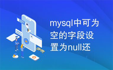 mysql中可为空的字段设置为null还是not