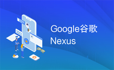 Google谷歌Nexus