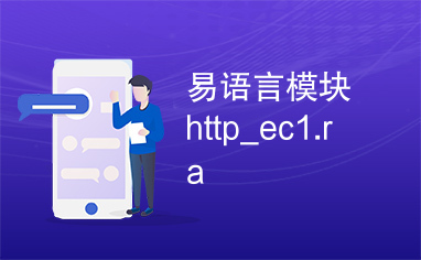 易语言模块http_ec1.ra