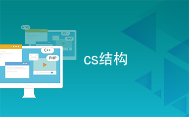 cs结构