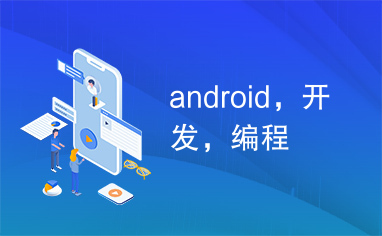 android，开发，编程