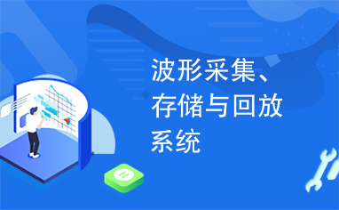 波形采集、存储与回放系统