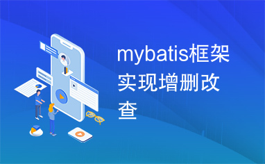 mybatis框架实现增删改查