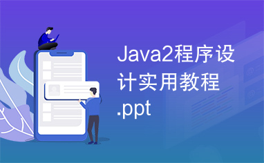 Java2程序设计实用教程.ppt