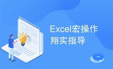 Excel宏操作翔实指导