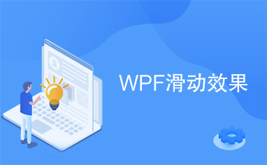 WPF滑动效果