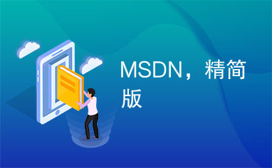 MSDN，精简版