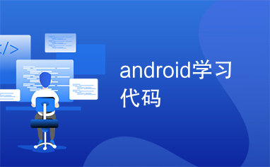 android学习代码