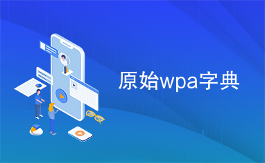 原始wpa字典