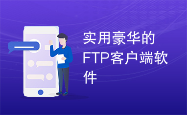 实用豪华的FTP客户端软件