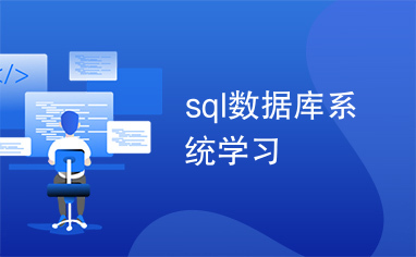 sql数据库系统学习