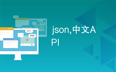 json,中文API