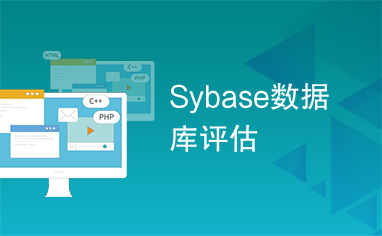 Sybase数据库评估