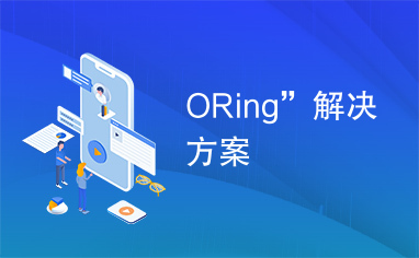 ORing”解决方案