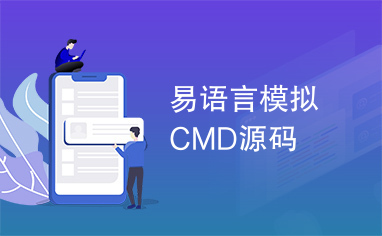易语言模拟CMD源码