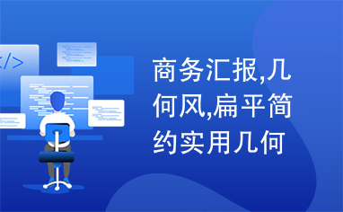 商务汇报,几何风,扁平简约实用几何风商务汇报通用ppt模板