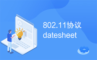 802.11协议datesheet