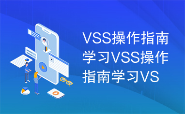 VSS操作指南学习VSS操作指南学习VSS操作指南学习