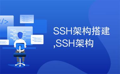 SSH架构搭建,SSH架构