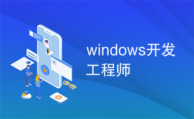 windows开发工程师