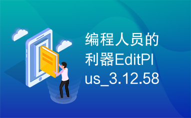 编程人员的利器EditPlus_3.12.583_sc