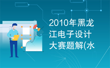 2010年黑龙江电子设计大赛题解(水温控制系统)