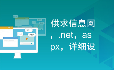 供求信息网，.net，aspx，详细设计报告