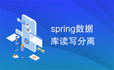 spring数据库读写分离