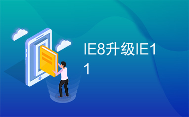 IE8升级IE11