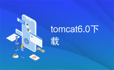 tomcat6.0下载