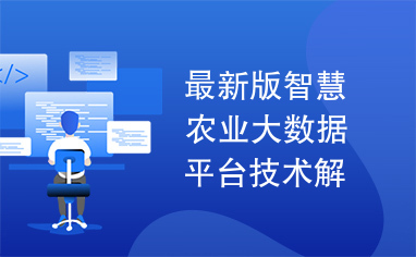 最新版智慧农业大数据平台技术解决