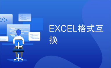 EXCEL格式互换