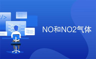 NO和NO2气体