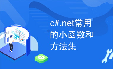 c#.net常用的小函数和方法集