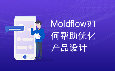 Moldflow如何帮助优化产品设计