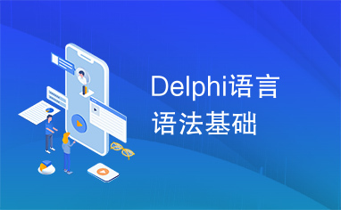 Delphi语言语法基础