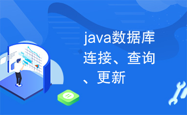 java数据库连接、查询、更新