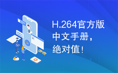 H.264官方版中文手册，绝对值！