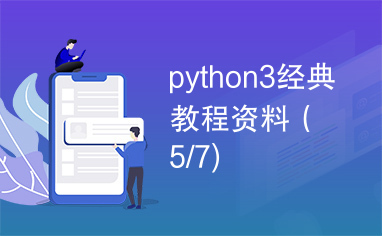 python3经典教程资料（5/7)