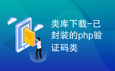 类库下载-已封装的php验证码类