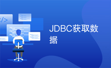JDBC获取数据