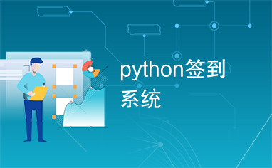 python签到系统