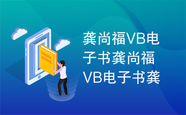 龚尚福vb电子书龚尚福vb电子书龚尚福vb电子书