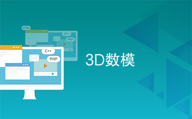 3D数模