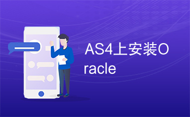 AS4上安装Oracle