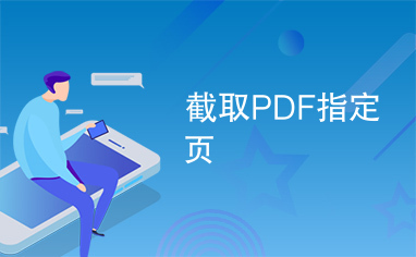 截取PDF指定页