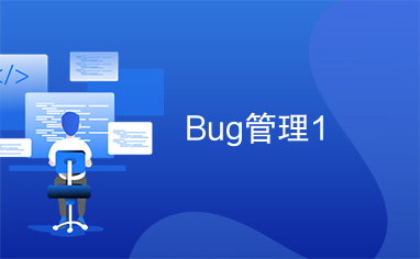 Bug管理1