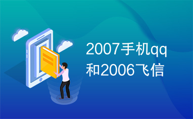 2007手机qq和2006飞信