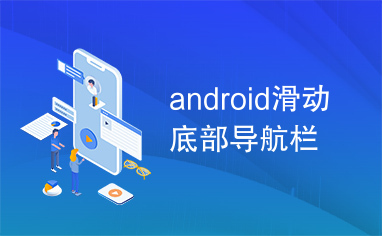 android滑动底部导航栏