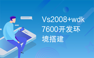 Vs2008+wdk7600开发环境搭建